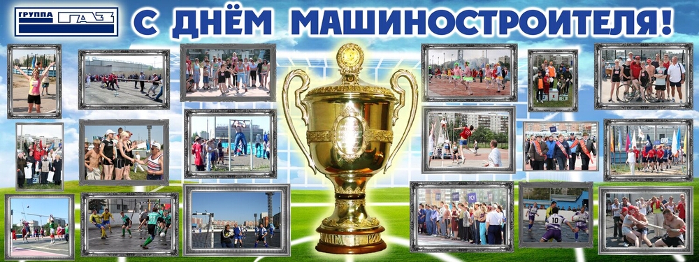 День Машиностроителя День Машиностроителя