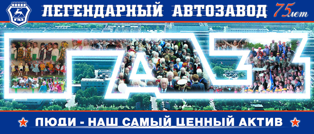 Баннер ГАЗ - Баннер ГАЗ -