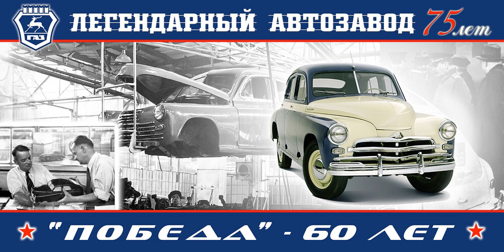 Баннер ГАЗ - "Победа - 60 лет" Баннер ГАЗ - "Победа - 60 лет"