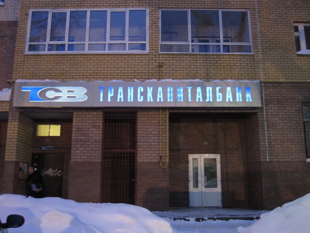 Вывеска ТРАНСКАПИТАЛБАНК Вывеска ТРАНСКАПИТАЛБАНК