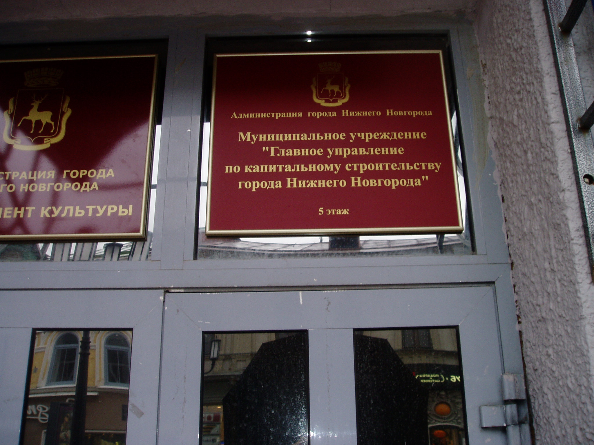 Табличка Главное управление по капитальному строительству г. Н.Новгорода